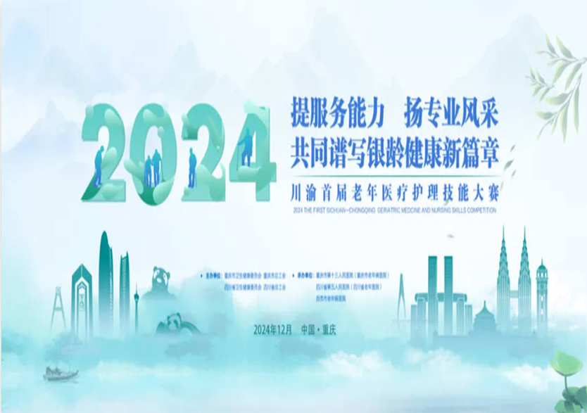 賽事支持 | 共同譜寫銀齡健康新篇章！天堰助力2024川渝首屆老年醫(yī)療護(hù)理技能大賽順利舉行！